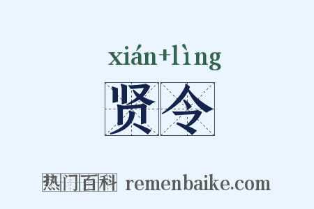 贤令是什么意思的图片